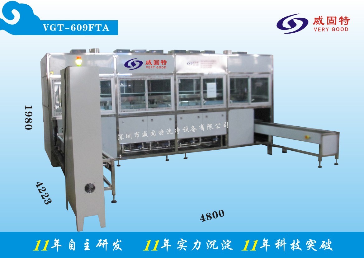 VGT-609FTA全自動(dòng)精加工件超聲波清洗、烘干系統(tǒng)